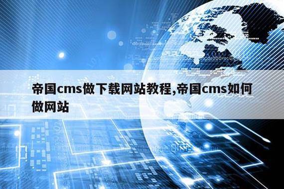 帝国cms做下载网站教程,帝国cms如何做网站_进行_文件_栏目